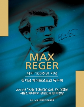 김지성 파이프 오르간 독주회 [MAX REGER 서거 100주년 기념 ]