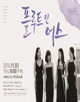[11.03] 플루트 인 어스 앙상블 제7회 정기연주회
