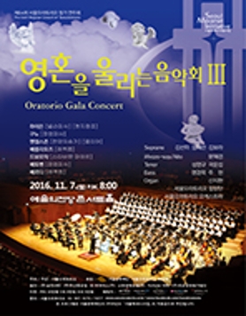 영혼을 울리는 음악회 / 서울오라토리오 제64회 정기연주회