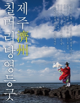[한국문화의집KOUS] 이땅의 굿, 제주칠머리당영등굿!