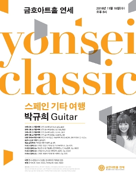 [11월 16일] <연세 클래식> 스페인 기타여행 박규희 Guitar