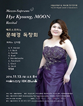 메조소프라노 문혜경 독창회