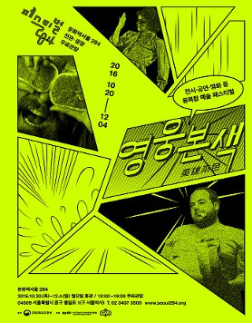 문화역서울 284 기획프로그램 <페스티벌284: 영웅본색英雄本色>