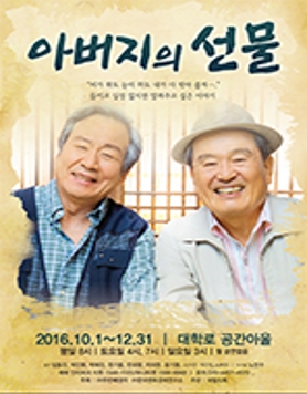 연극 <아버지의 선물>
