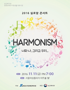 시각장애인과 함께 하는 2016년 실로암 무료콘서트 ‘HARMONISM'