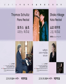 부암아트홀 특별초청공연 [토마스 슐츠 피아노 독주회&쇼코 히카게 고토 독주회] 