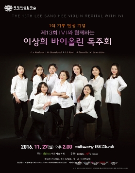 [11.27] 1억 기부 달성 기념 제13회 IVI와 함께하는 이상희 바이올린 독주회
