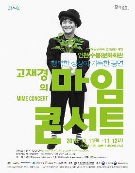 고재경의 마임콘서트
