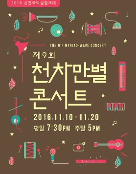 2016 신진국악실험무대 제 9회 천차만별 콘서트
