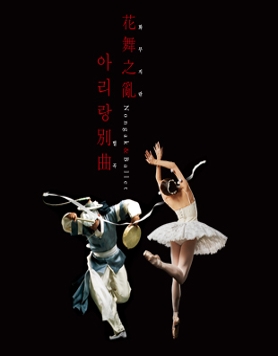 [아리랑별곡] 발레와 농악의 만남! 서울발레시어터, 연희단팔산대!