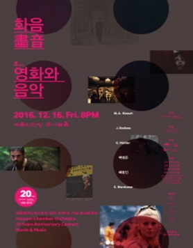 화음쳄버오케스트라 창단 20주년 기념 송년음악회 화음, 영화와 음악