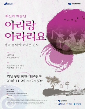 759회 목요상설무대 <아리랑 아라리요:북쪽 들녘에 보내는 편지>