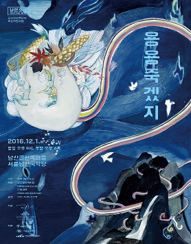 [연희집단 The 광대] 10주년 기획공연 - 환상풍자극 <용용죽겠지> _12/1~4 남산국악당