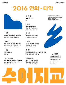 2016 서울돈화문국악당 공동기획 공연 수어지교