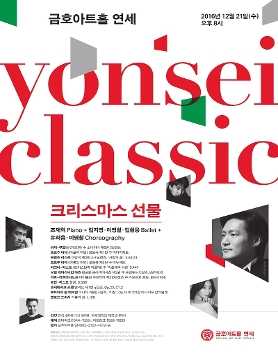 <연세 클래식> 크리스마스 선물: 조재혁 Piano + Ballet 김지영·이영철·김현웅 Ballet + Choreography 유회웅·이영철