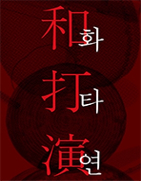 우락, 사물놀이명인전 '화타연'和打演