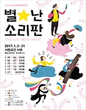 2016 신진국악 실험무대 별난 소리판