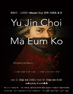 [02.12] 최유진 고마음의 Mozart Duo 전곡 시리즈 III