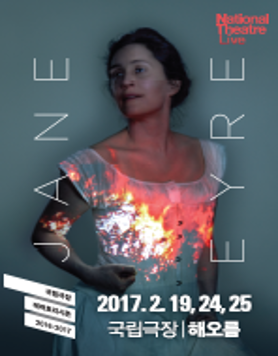 국립극장 레퍼토리시즌 해외초청작 NT Live 〈제인 에어〉