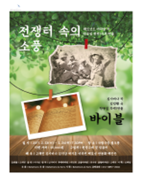 전쟁터 속의 소풍 & 바이블