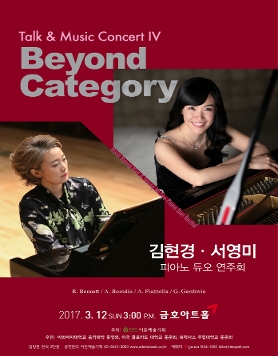 [03.12] 김현경 서영미 피아노 듀오 연주회 Talk & Music Concert IV 