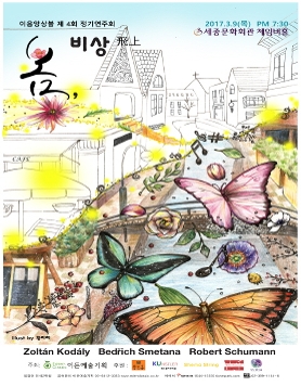 [03.09] 이음앙상블 제4회 정기연주회 - 봄, 비상(飛上)