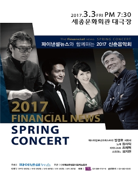파이낸셜뉴수와 함께하는 2017 신춘음악회
