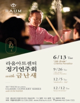 [라움아트센터] 정기연주회 with 금난새 