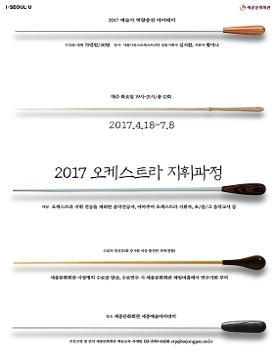 [세종예술아카데미]2017 오케스트라 지휘과정 모집 안내