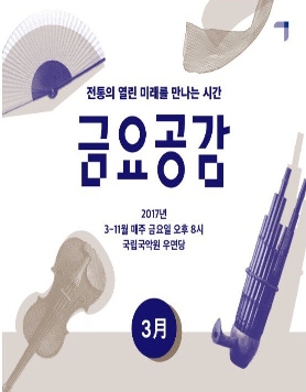 [비온뒤_공연소식] 금요공감 : 김준영의 거문고 Broaden (부러, 든) 3/24 8:00pm 국립국악원 우면당 