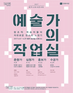 정동극장 하우스토크콘서트 <예술가의 작업실> 4월 매주 토요일 오후 4시 