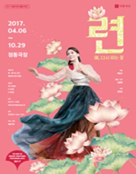 2017 정동극장 전통시리즈 <련, 다시 피는 꽃> 2017.4.6~10.29