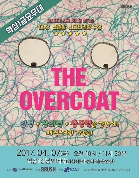 2017 금요무대 4월 첫째주공연 브러쉬씨어터-<오버코트>
