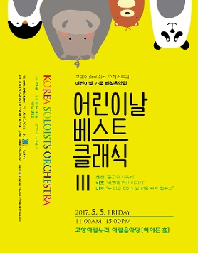 [5월 5일] 코리아솔로이츠 오케스트라 어린이날 가족 해설음악회_어린이날 베스트 클래식 Ⅲ
