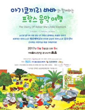 아기코끼리 바바와 함께하는 프랑스 음악여행