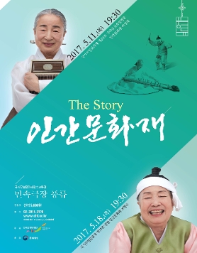 [민속극장풍류 상설기획공연]The Story, 인간문화재