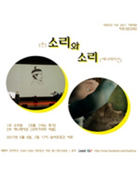 [5.6 - 5.7] 판소리 뮤지컬을 듣고, 애니메이션 사운드를 보다 [소리와 소리] @서촌공간 서로