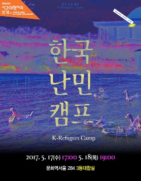 [공연] 한국난민 <한국난민캠프: 불완전한 시공으로 사라진 개인> 