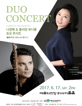 나정혜 & 줄리앙 보디몽 듀오 콘서트