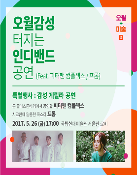 [국립현대미술관 서울관] 감성 게릴라 공연