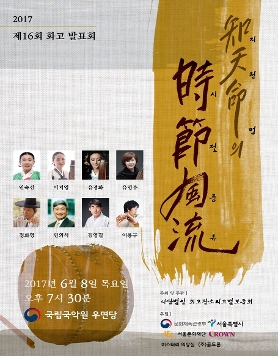 2017 제16회 화고발표회 ‘지천명의 시절풍류’