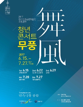 2017 청년전통공연예술인 초청공연 청년콘서트 무풍 舞風