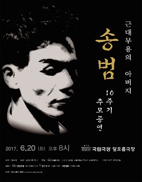 근대무용의 아버지 송범 10주기 추모공연