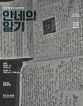세계명작판소리하다 <안네의 일기>