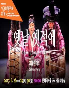 [공연] 고블린파티 <옛날 옛적에>