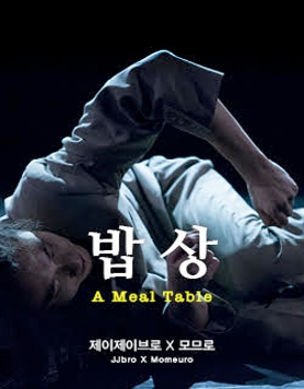 [공연] 제이제이브로X모므로 <밥상>
