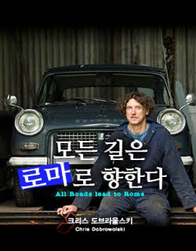 [프로젝트284] 크리스 도브라울스키 <모든 길은 로마로 향한다>