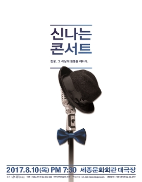 서울시합창단 <신나는 콘서트>