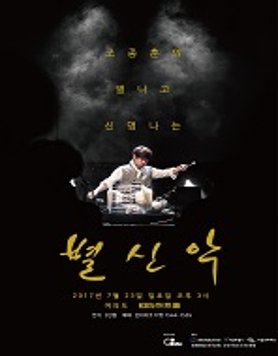 조종훈의 <別나고 神명나는 별신樂>