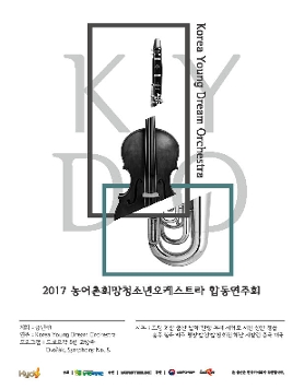 2017 농어촌희망청소년오케스트라 합동연주회